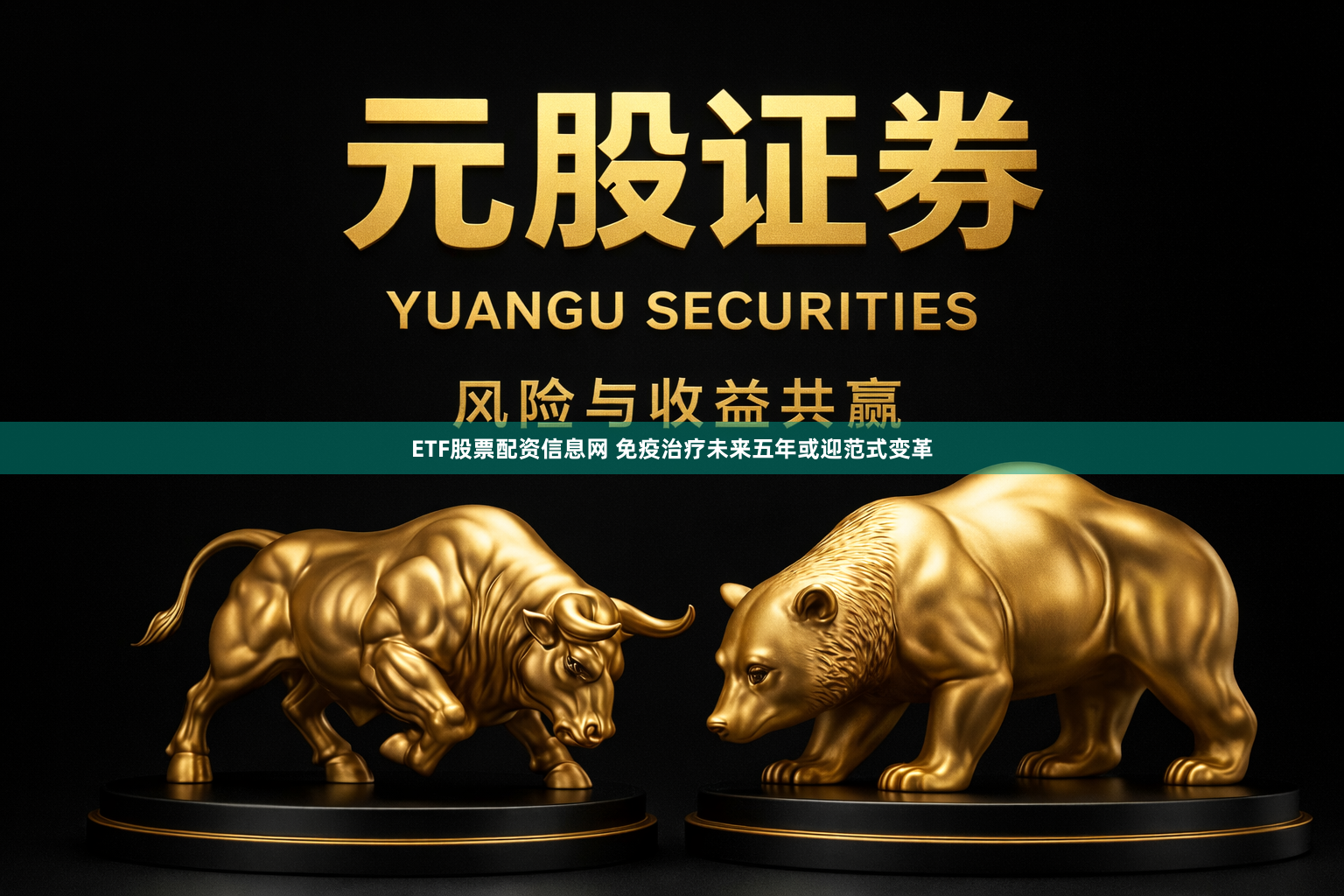 ETF股票配资信息网 免疫治疗未来五年或迎范式变革
