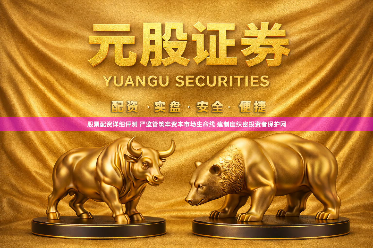 股票配资详细评测 严监管筑牢资本市场生命线 建制度织密投资者保护网