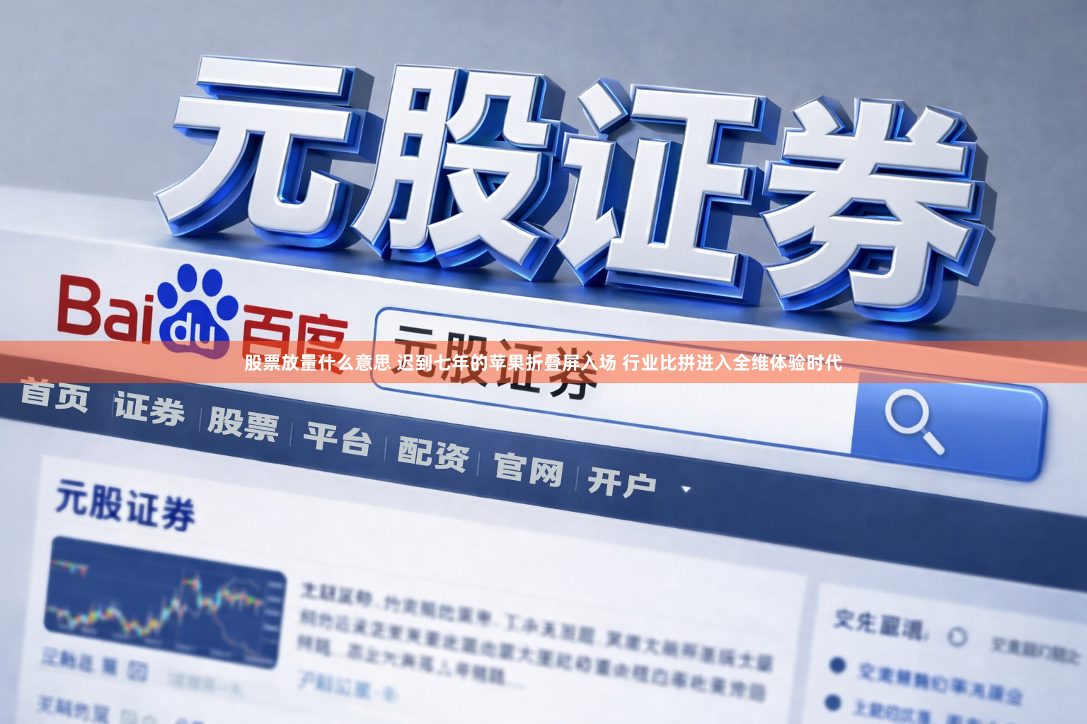 股票放量什么意思 迟到七年的苹果折叠屏入场 行业比拼进入全维体验时代
