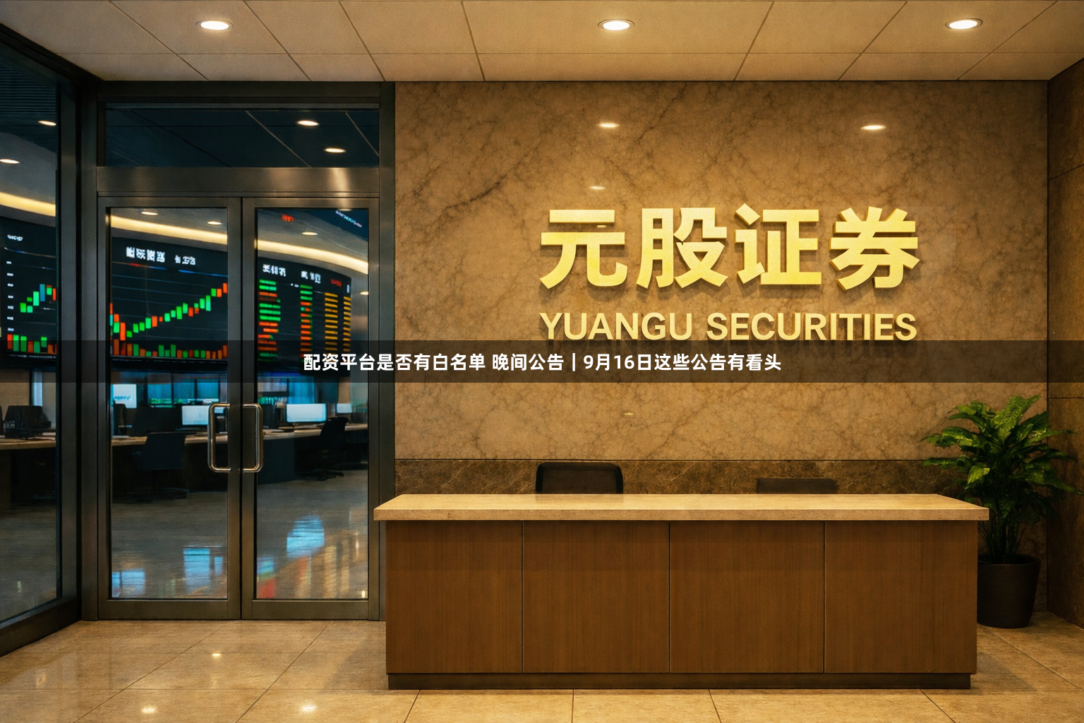 配资平台是否有白名单 晚间公告｜9月16日这些公告有看头