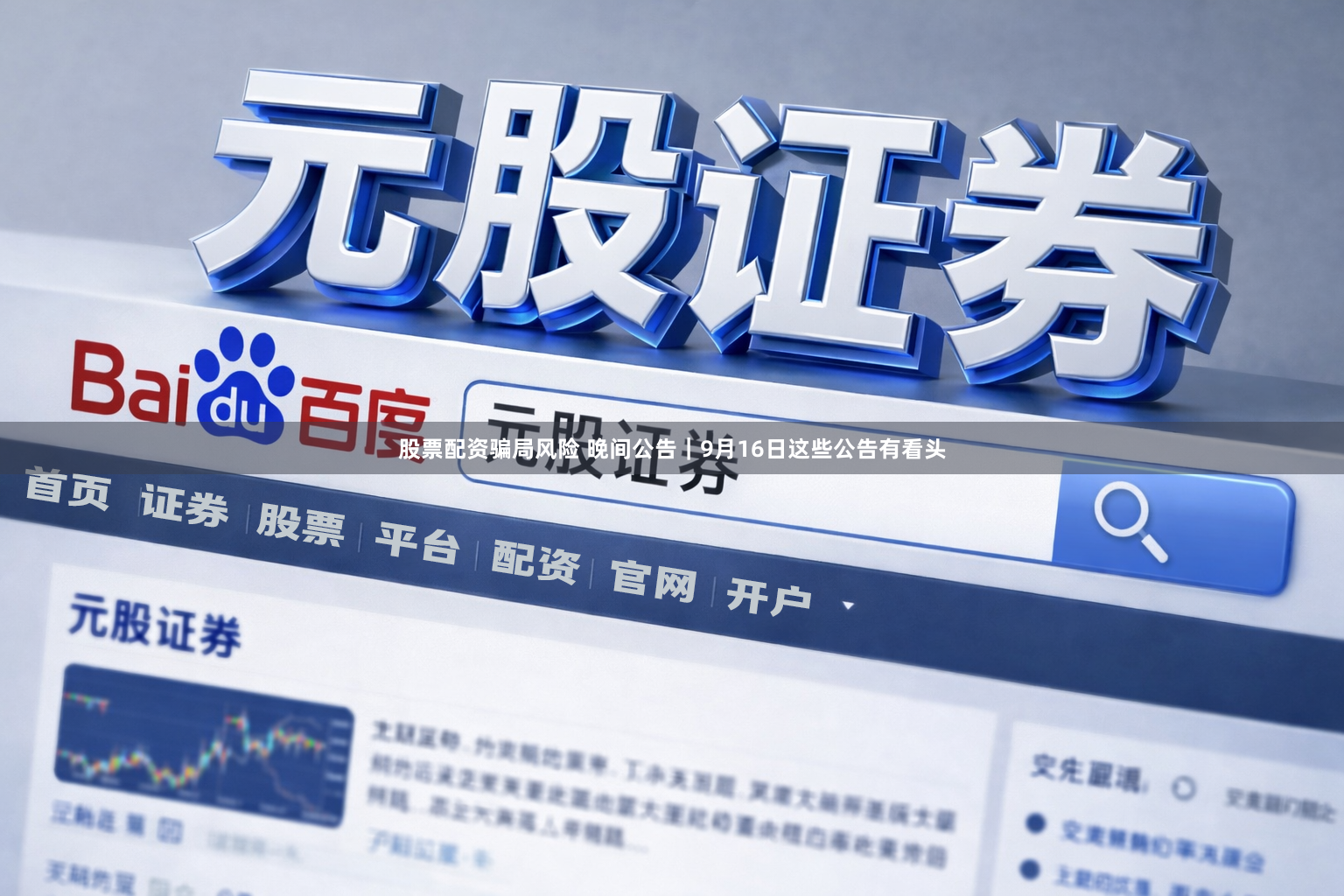 股票配资骗局风险 晚间公告｜9月16日这些公告有看头