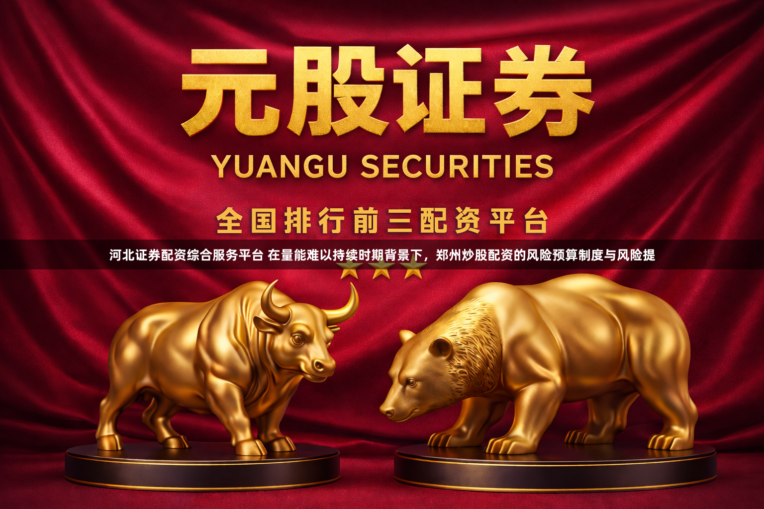 河北证券配资综合服务平台 在量能难以持续时期背景下，郑州炒股配资的风险预算制度与风险提