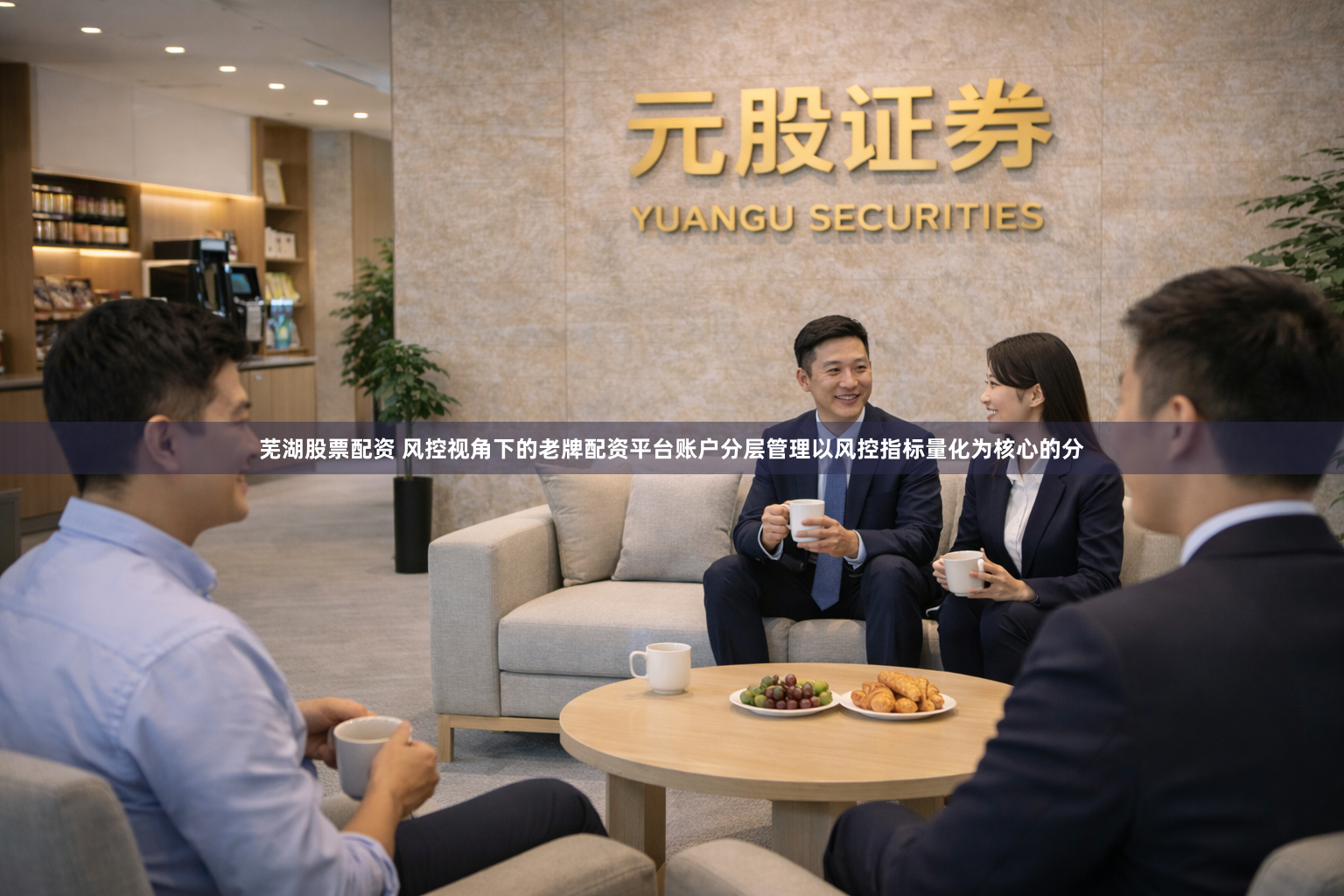 芜湖股票配资 风控视角下的老牌配资平台账户分层管理以风控指标量化为核心的分