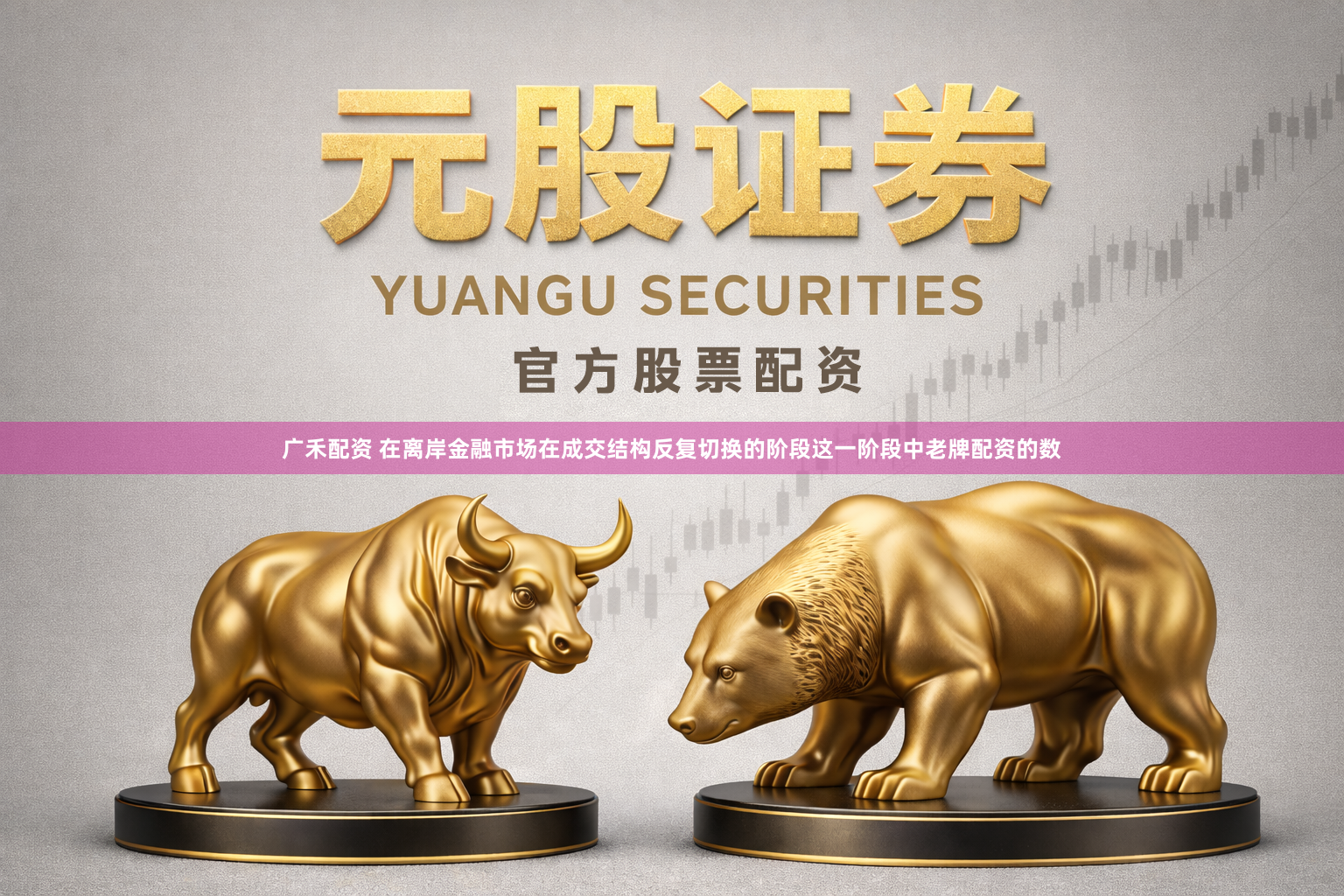 广禾配资 在离岸金融市场在成交结构反复切换的阶段这一阶段中老牌配资的数