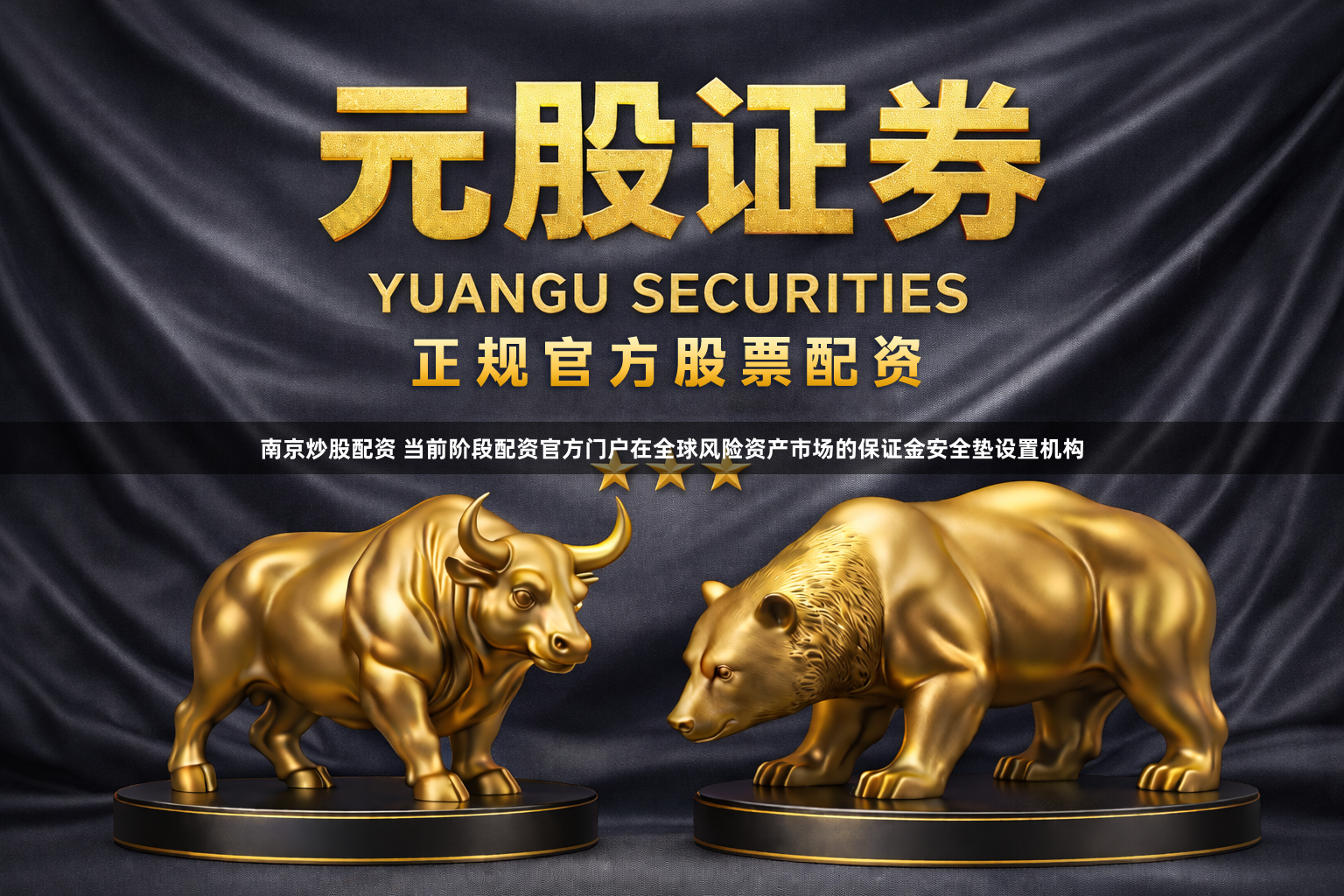 南京炒股配资 当前阶段配资官方门户在全球风险资产市场的保证金安全垫设置机构