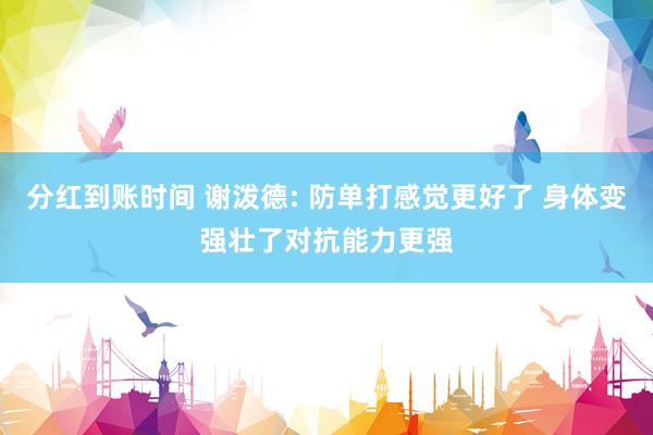 分红到账时间 谢泼德: 防单打感觉更好了 身体变强壮了对抗能力更强