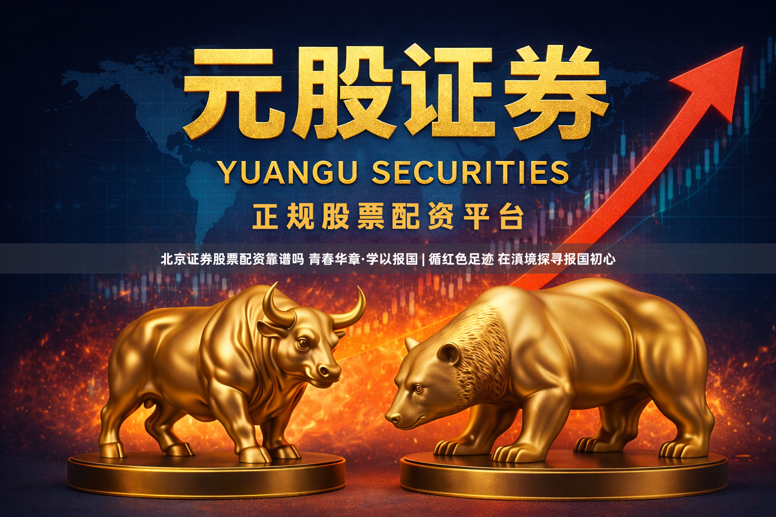 北京证券股票配资靠谱吗 青春华章·学以报国 | 循红色足迹 在滇境探寻报国初心