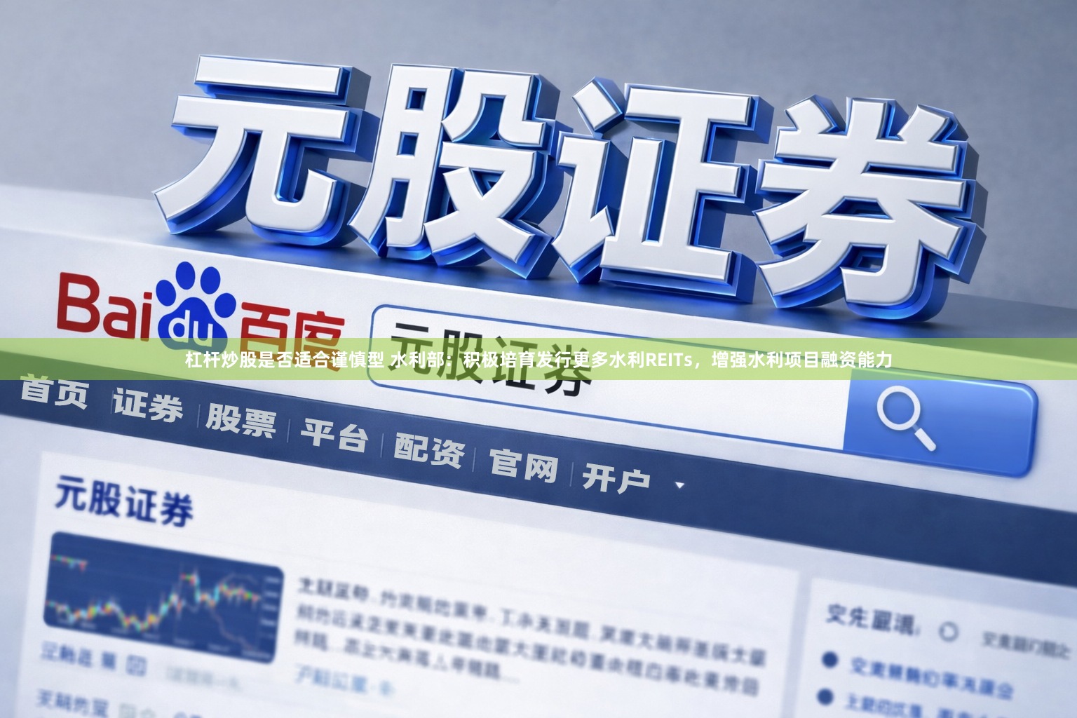 杠杆炒股是否适合谨慎型 水利部：积极培育发行更多水利REITs，增强水利项目融资能力