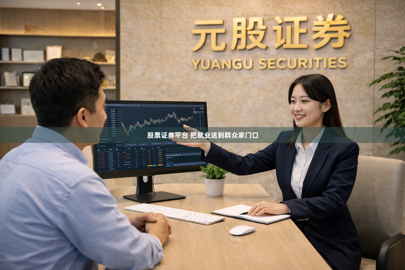 股票证券平台 把就业送到群众家门口