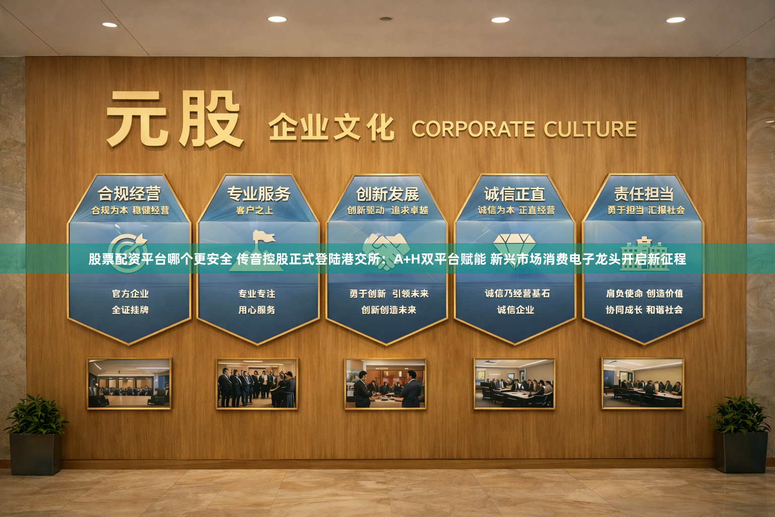 股票配资平台哪个更安全 传音控股正式登陆港交所：A+H双平台赋能 新兴市场消费电子龙头开启新征程
