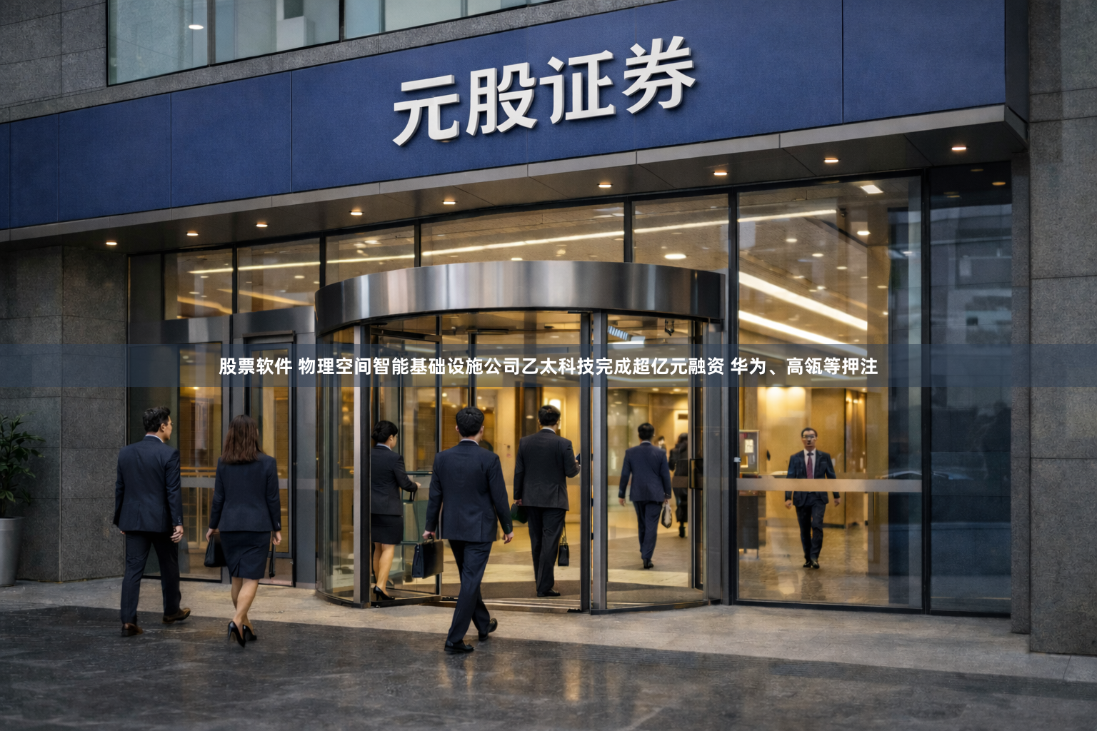 股票软件 物理空间智能基础设施公司乙太科技完成超亿元融资 华为、高瓴等押注