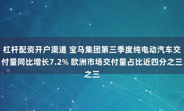 杠杆配资开户渠道 宝马集团第三季度纯电动汽车交付量同比增长7.2% 欧洲市场交付量占比近四分之三