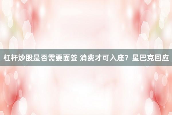 杠杆炒股是否需要面签 消费才可入座?星巴克回应