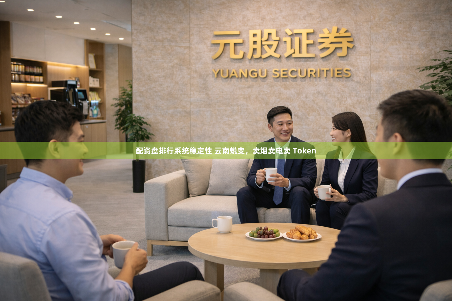 配资盘排行系统稳定性 云南蜕变，卖烟卖电卖 Token