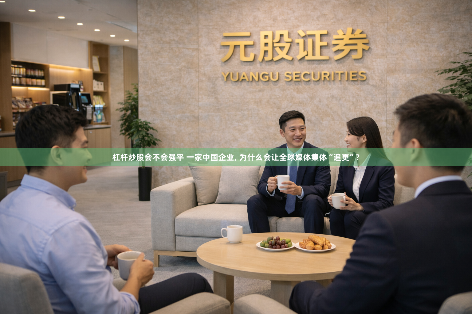 杠杆炒股会不会强平 一家中国企业, 为什么会让全球媒体集体“追更”?